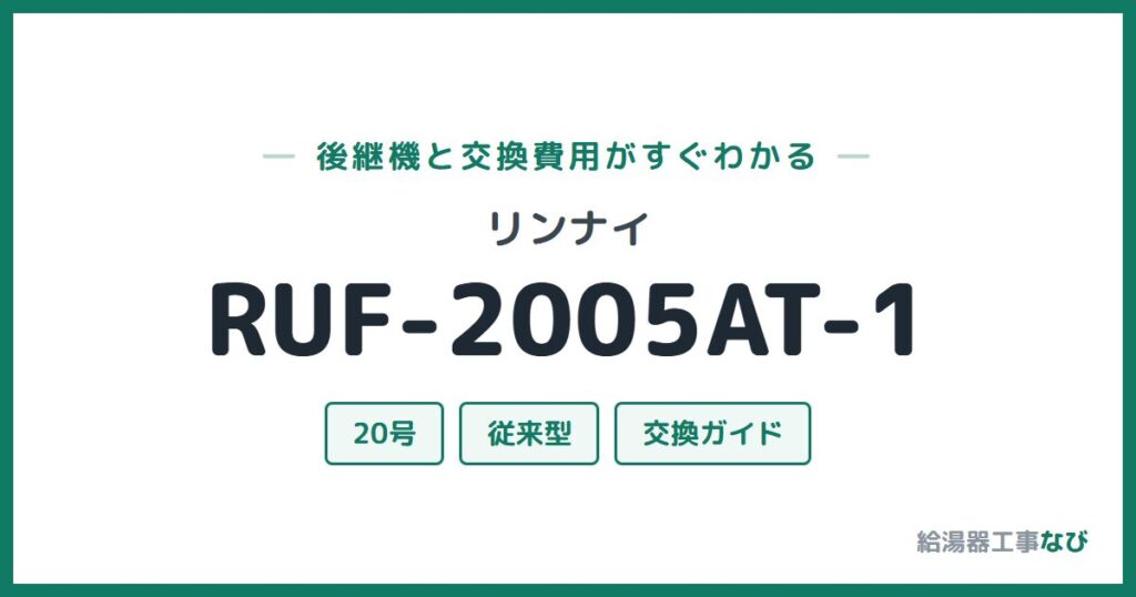 リンナイ RUF-2005AT-1の後継機と交換費用ガイド
