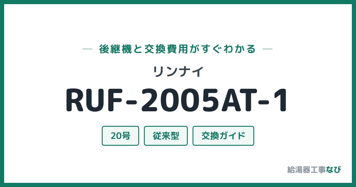 リンナイ RUF-2005AT-1の後継機と交換費用ガイド