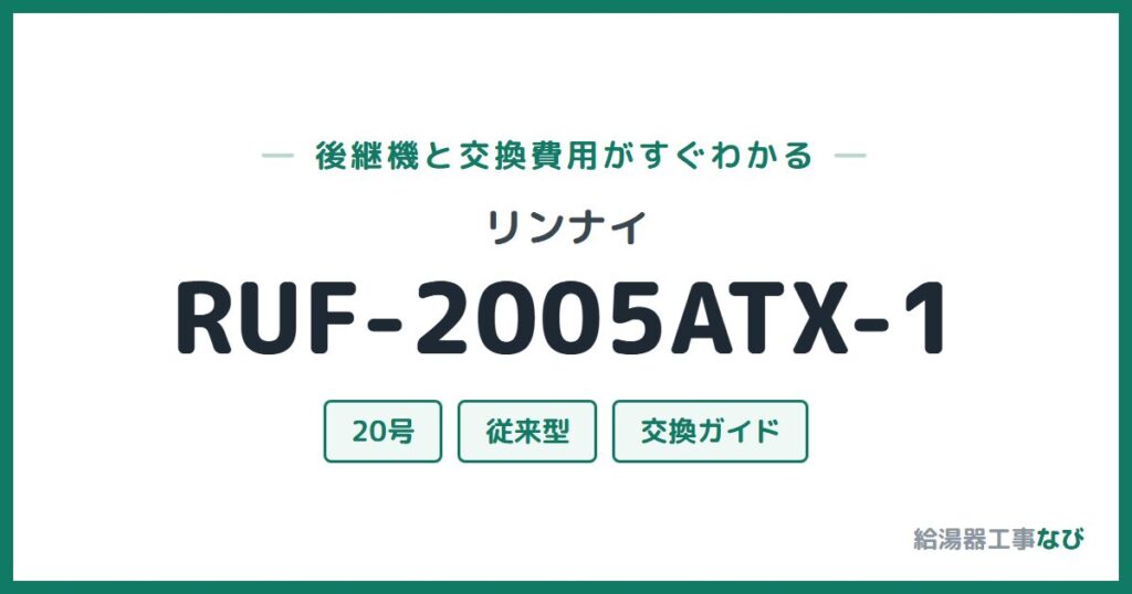 リンナイ RUF-2005ATX-1の後継機と交換費用ガイド