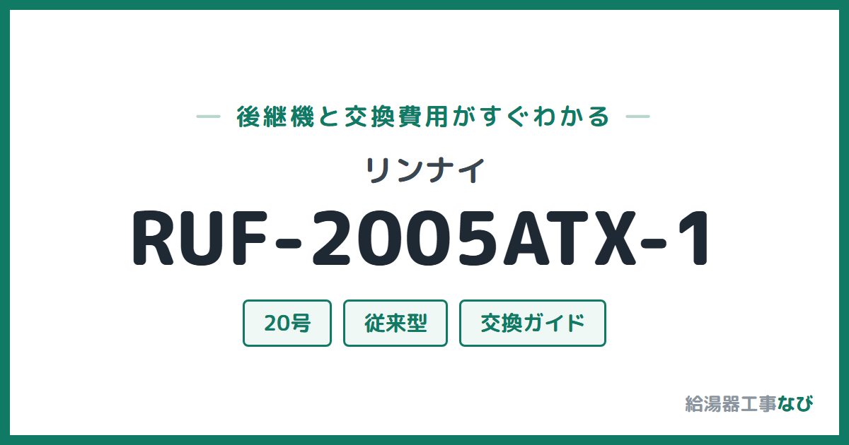 リンナイ RUF-2005ATX-1の後継機と交換費用ガイド