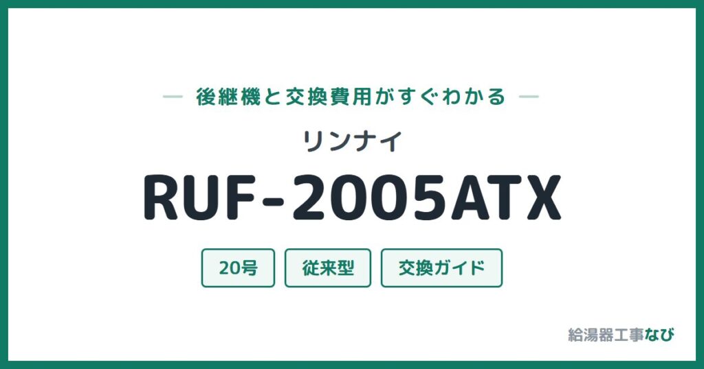 リンナイ RUF-2005ATXの後継機と交換費用ガイド
