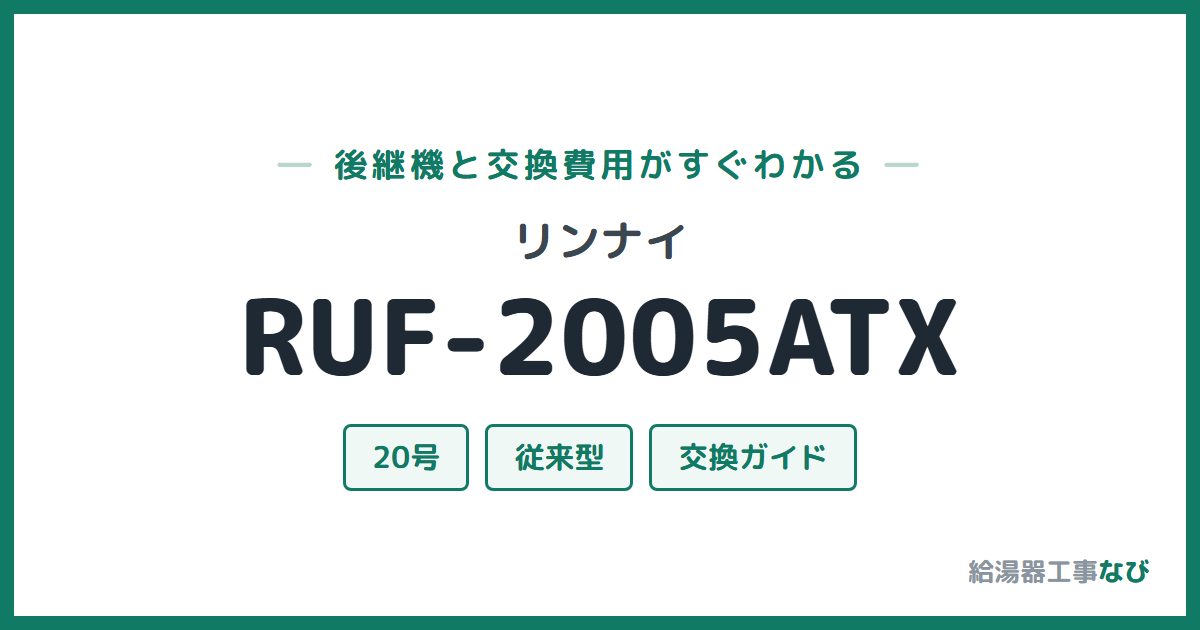 リンナイ RUF-2005ATXの後継機と交換費用ガイド