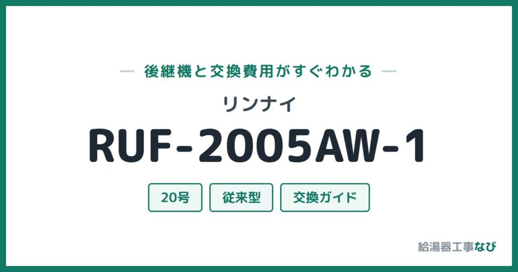 リンナイ RUF-2005AW-1の後継機と交換費用ガイド
