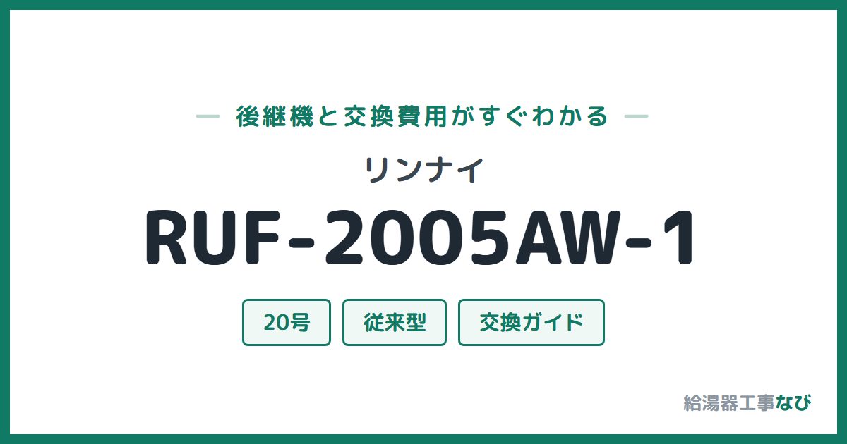 リンナイ RUF-2005AW-1の後継機と交換費用ガイド