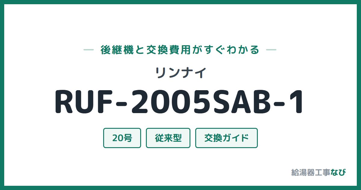 リンナイ RUF-2005SAB-1の後継機と交換費用ガイド