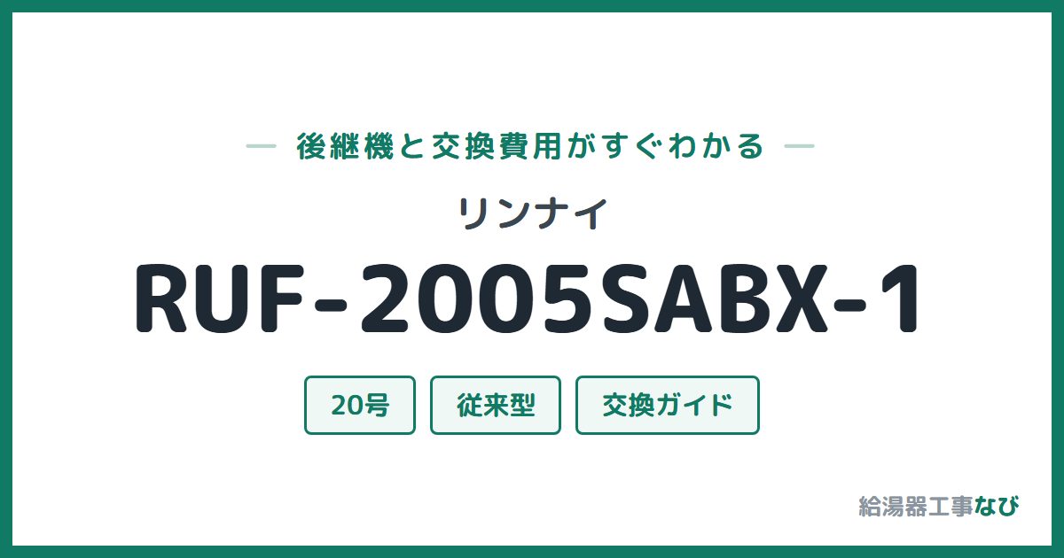 リンナイ RUF-2005SABX-1の後継機と交換費用ガイド