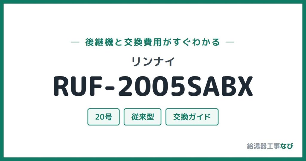 リンナイ RUF-2005SABXの後継機と交換費用ガイド
