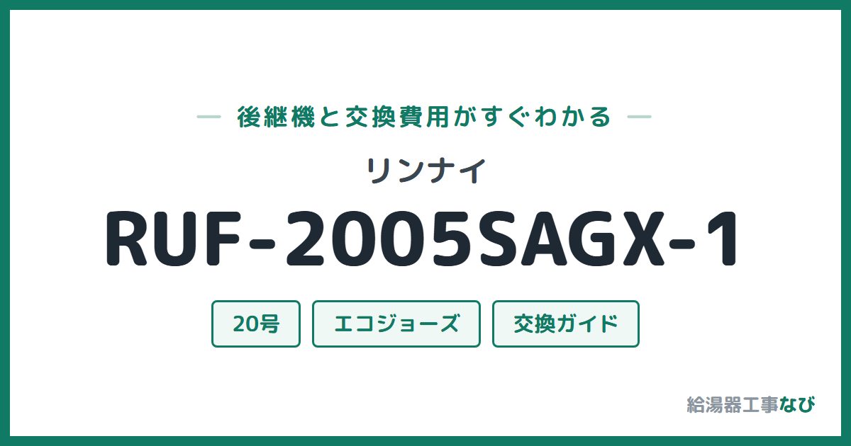 リンナイ RUF-2005SAGX-1の後継機と交換費用ガイド