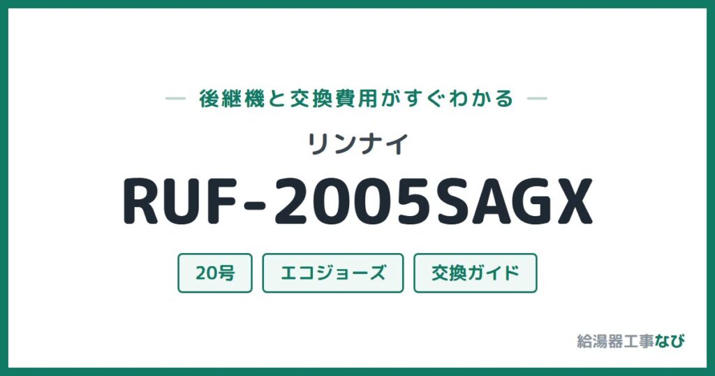 リンナイ RUF-2005SAGXの後継機と交換費用ガイド