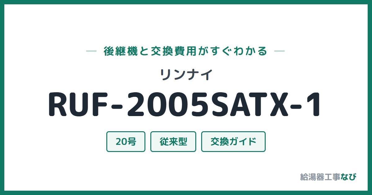 リンナイ RUF-2005SATX-1の後継機と交換費用ガイド