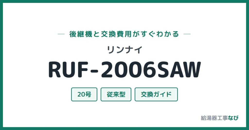 リンナイ RUF-2006SAWの後継機と交換費用ガイド