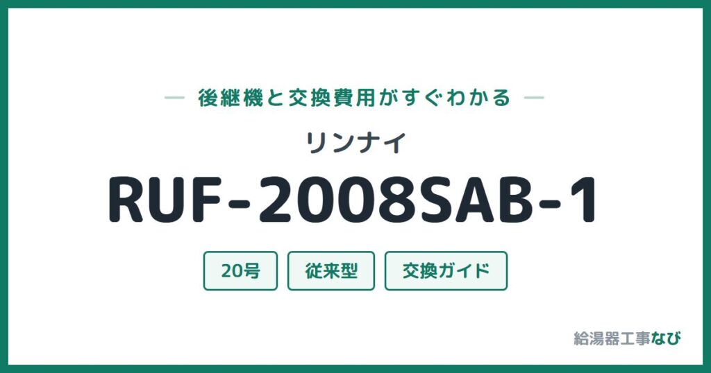 リンナイ RUF-2008SAB-1の後継機と交換費用ガイド