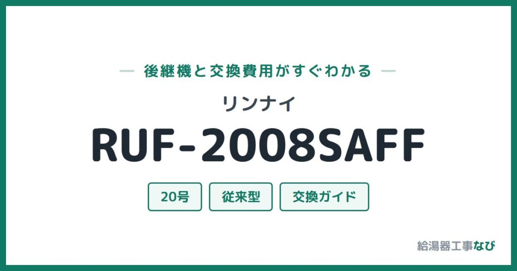 リンナイ RUF-2008SAFFの後継機と交換費用ガイド
