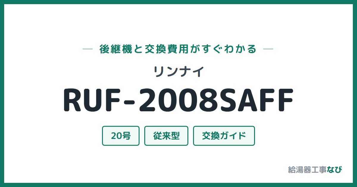 リンナイ RUF-2008SAFFの後継機と交換費用ガイド