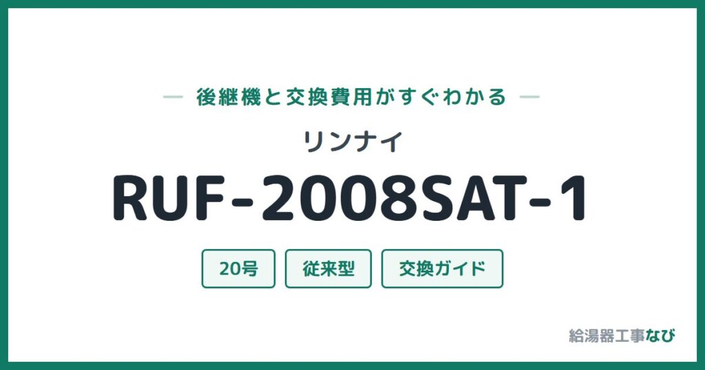 リンナイ RUF-2008SAT-1の後継機と交換費用ガイド