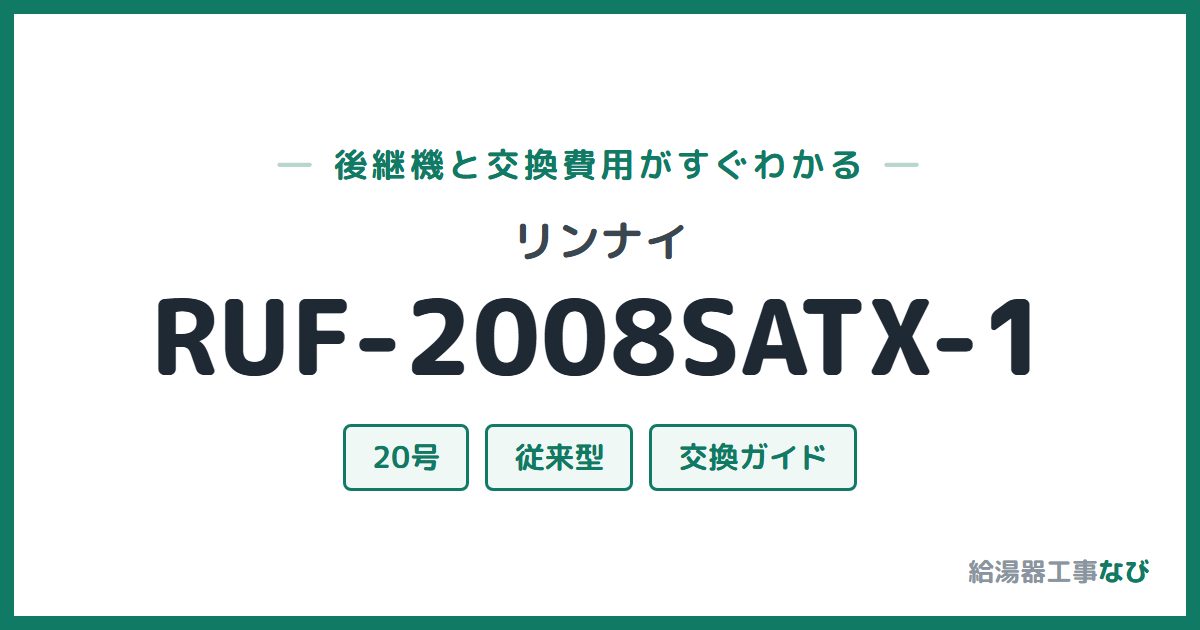 リンナイ RUF-2008SATX-1の後継機と交換費用ガイド
