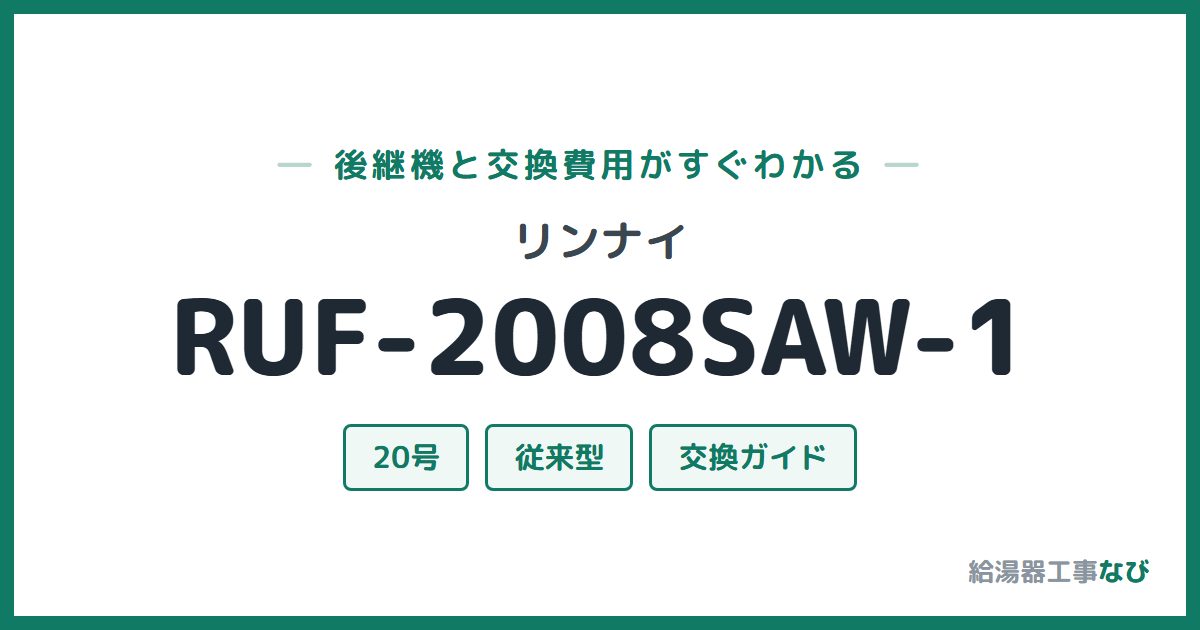 リンナイ RUF-2008SAW-1の後継機と交換費用ガイド