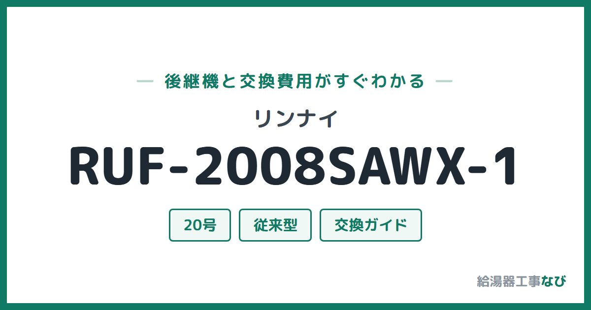 リンナイ RUF-2008SAWX-1の後継機と交換費用ガイド