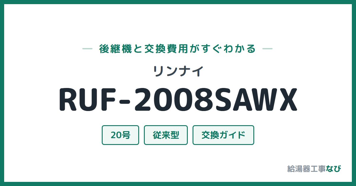 リンナイ RUF-2008SAWXの後継機と交換費用ガイド
