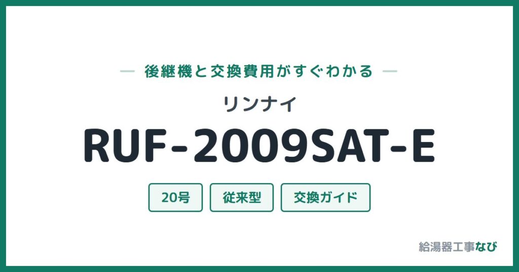 リンナイ RUF-2009SAT-Eの後継機と交換費用ガイド