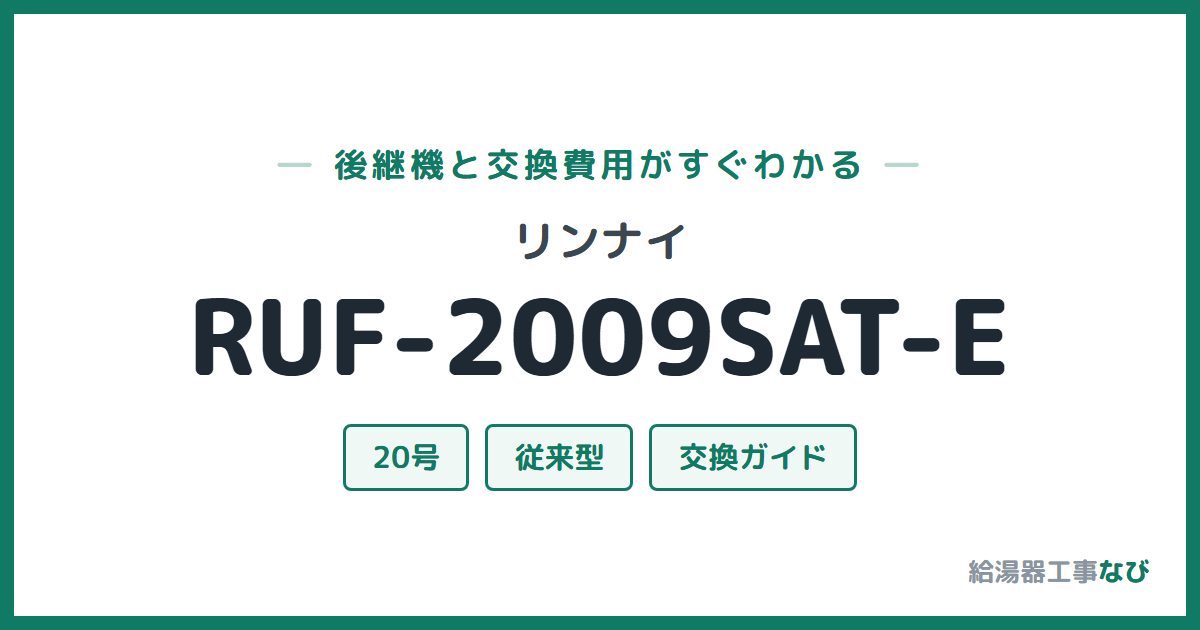 リンナイ RUF-2009SAT-Eの後継機と交換費用ガイド