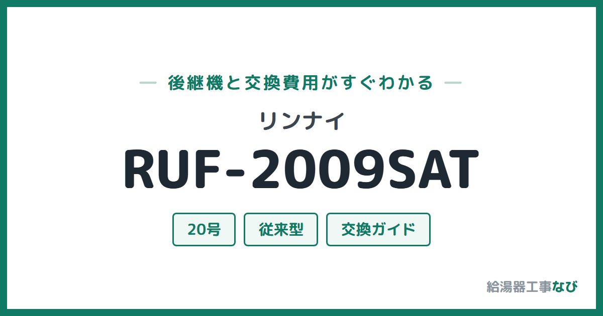 リンナイ RUF-2009SATの後継機と交換費用ガイド