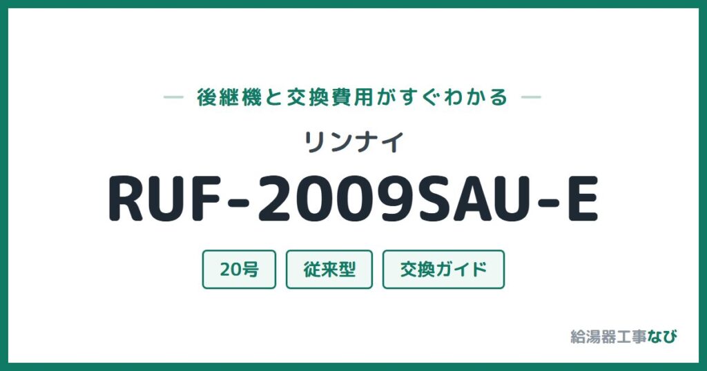 リンナイ RUF-2009SAU-Eの後継機と交換費用ガイド