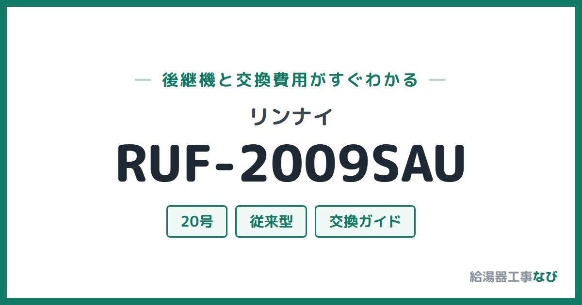 リンナイ RUF-2009SAUの後継機と交換費用ガイド