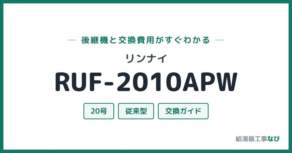 リンナイ RUF-2010APWの後継機と交換費用ガイド