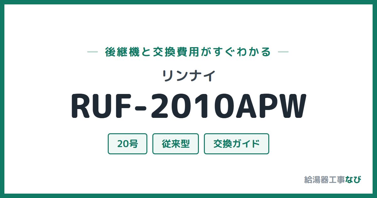 リンナイ RUF-2010APWの後継機と交換費用ガイド