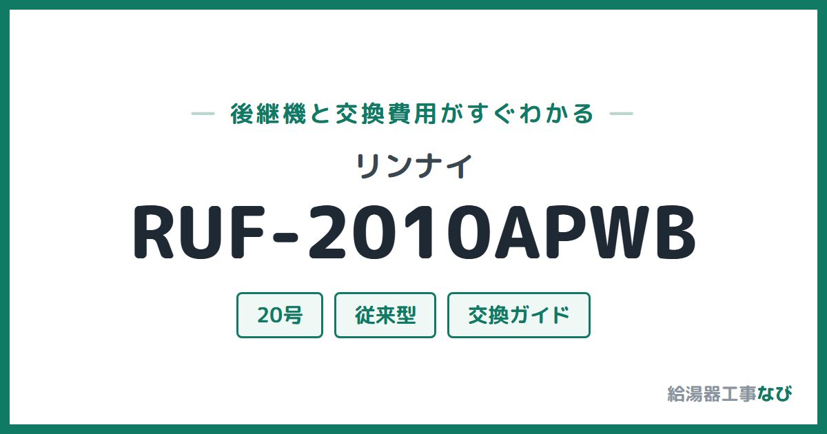 リンナイ RUF-2010APWBの後継機と交換費用ガイド