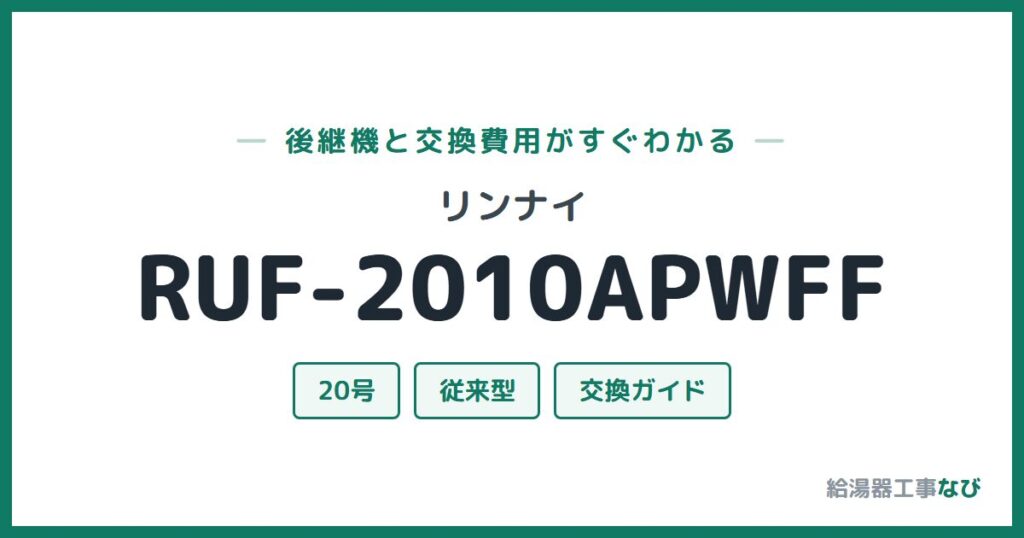 リンナイ RUF-2010APWFFの後継機と交換費用ガイド