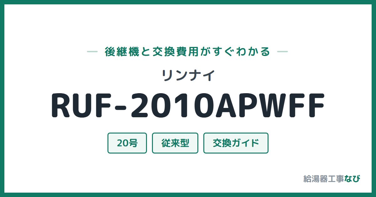 リンナイ RUF-2010APWFFの後継機と交換費用ガイド