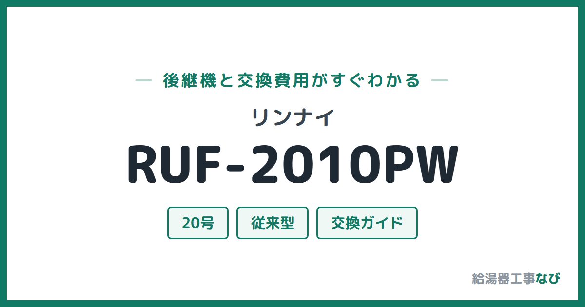 リンナイ RUF-2010PWの後継機と交換費用ガイド