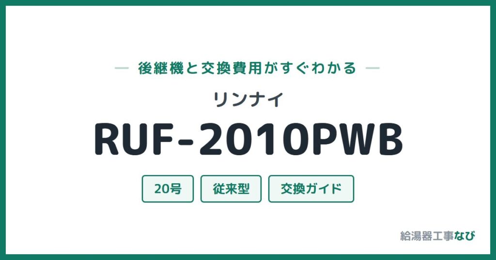 リンナイ RUF-2010PWBの後継機と交換費用ガイド