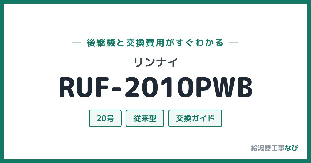 リンナイ RUF-2010PWBの後継機と交換費用ガイド