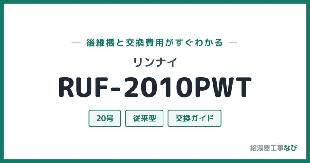リンナイ RUF-2010PWTの後継機と交換費用ガイド