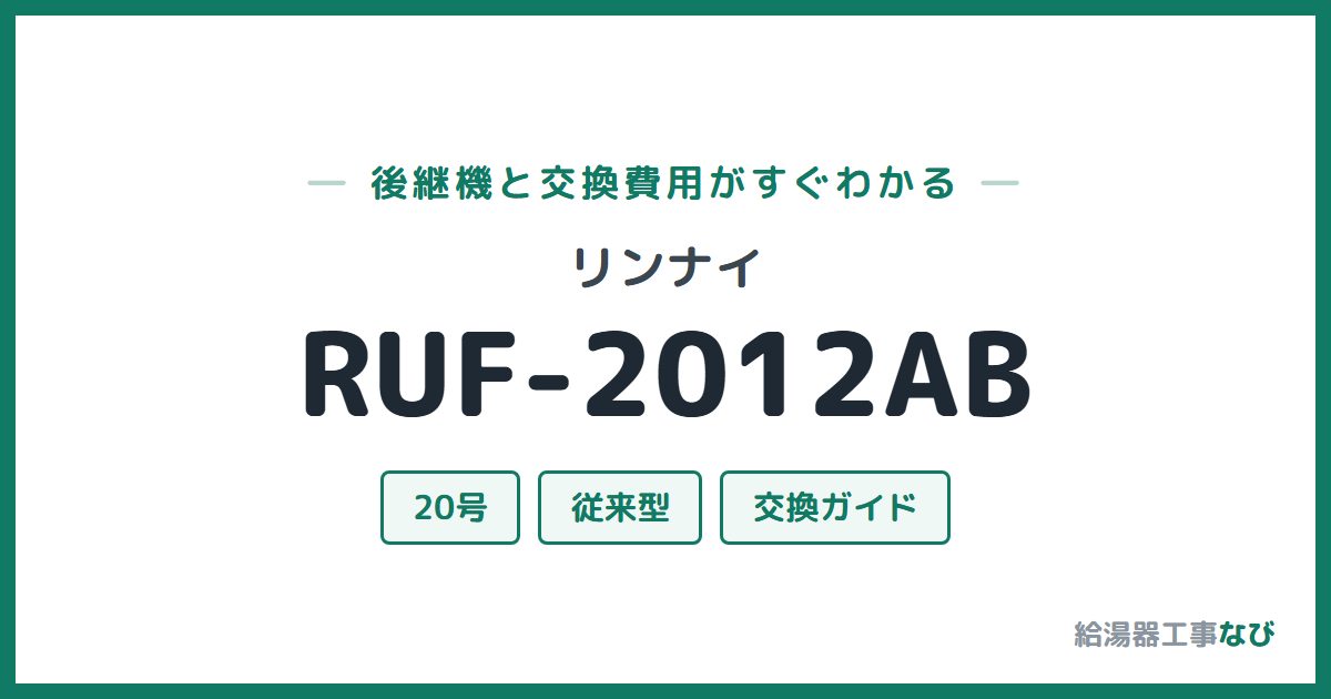 リンナイ RUF-2012ABの後継機と交換費用ガイド