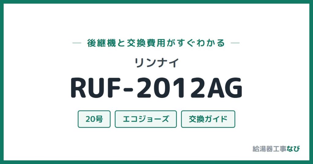 リンナイ RUF-2012AGの後継機と交換費用ガイド