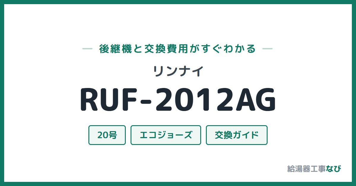 リンナイ RUF-2012AGの後継機と交換費用ガイド