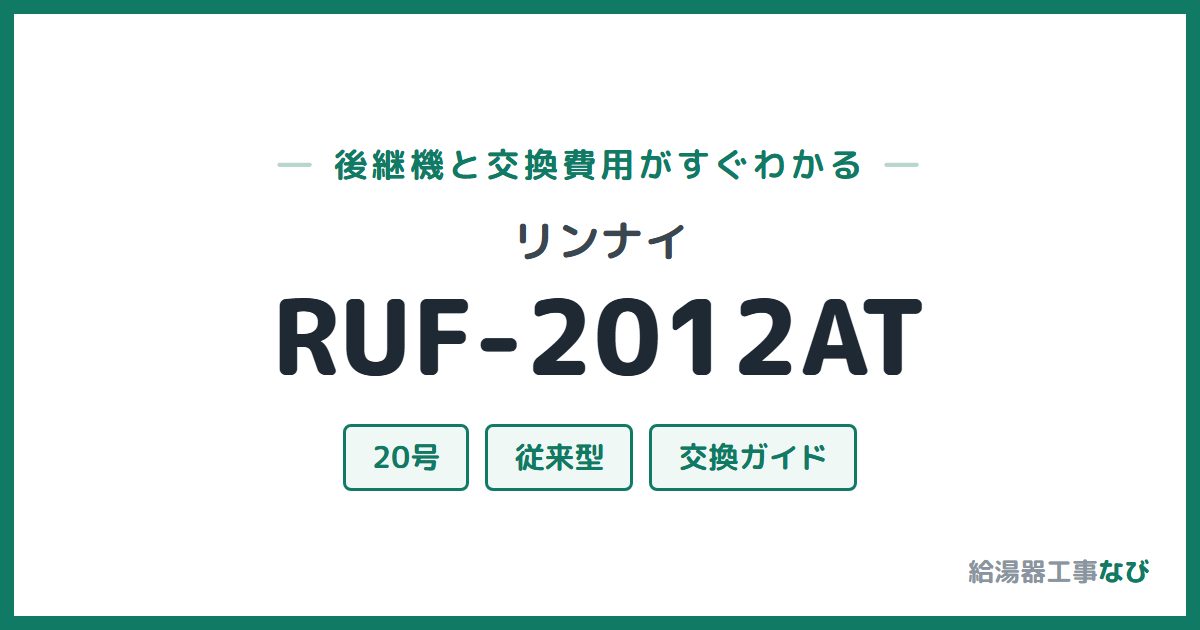 リンナイ RUF-2012ATの後継機と交換費用ガイド