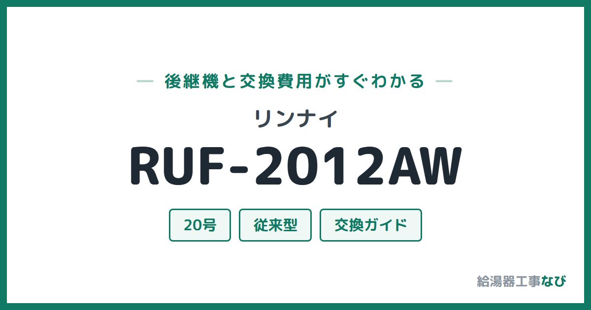 リンナイ RUF-2012AWの後継機と交換費用ガイド