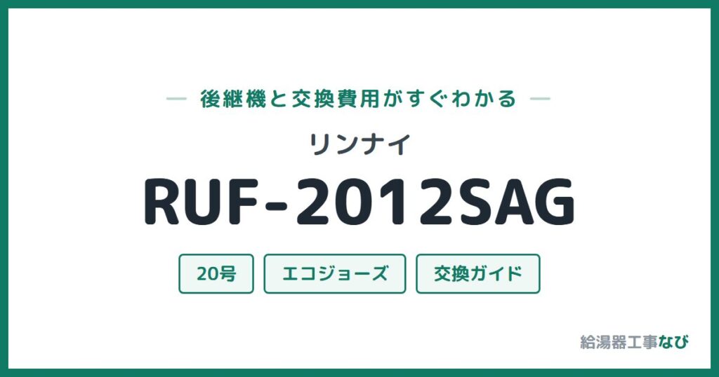 リンナイ RUF-2012SAGの後継機と交換費用ガイド