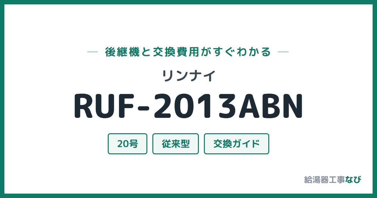 リンナイ RUF-2013ABNの後継機と交換費用ガイド