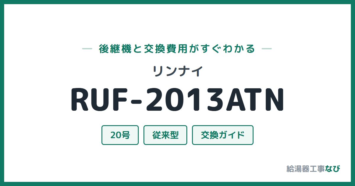 リンナイ RUF-2013ATNの後継機と交換費用ガイド