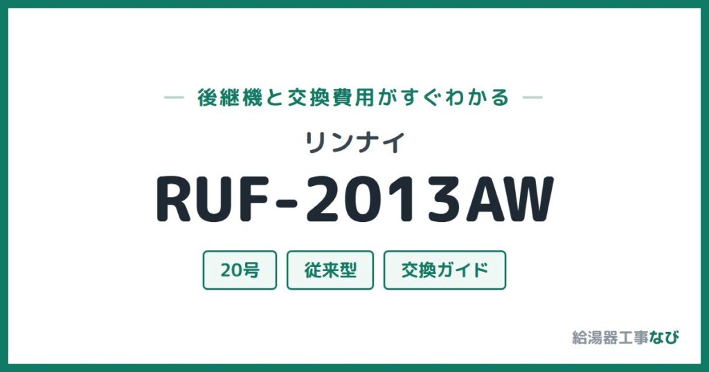 リンナイ RUF-2013AWの後継機と交換費用ガイド