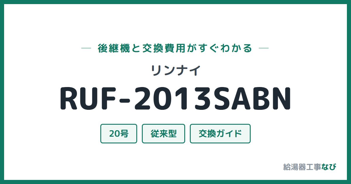 リンナイ RUF-2013SABNの後継機と交換費用ガイド
