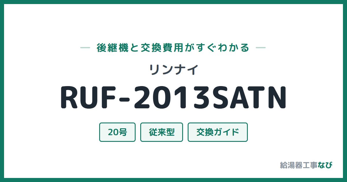 リンナイ RUF-2013SATNの後継機と交換費用ガイド