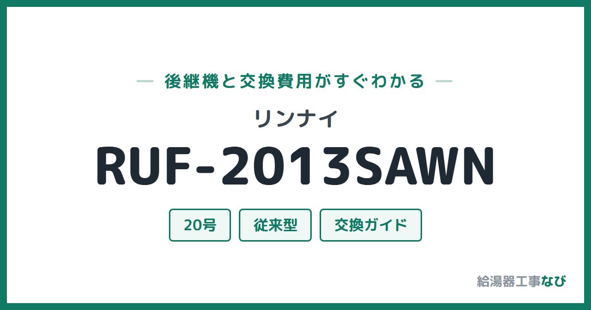 リンナイ RUF-2013SAWNの後継機と交換費用ガイド