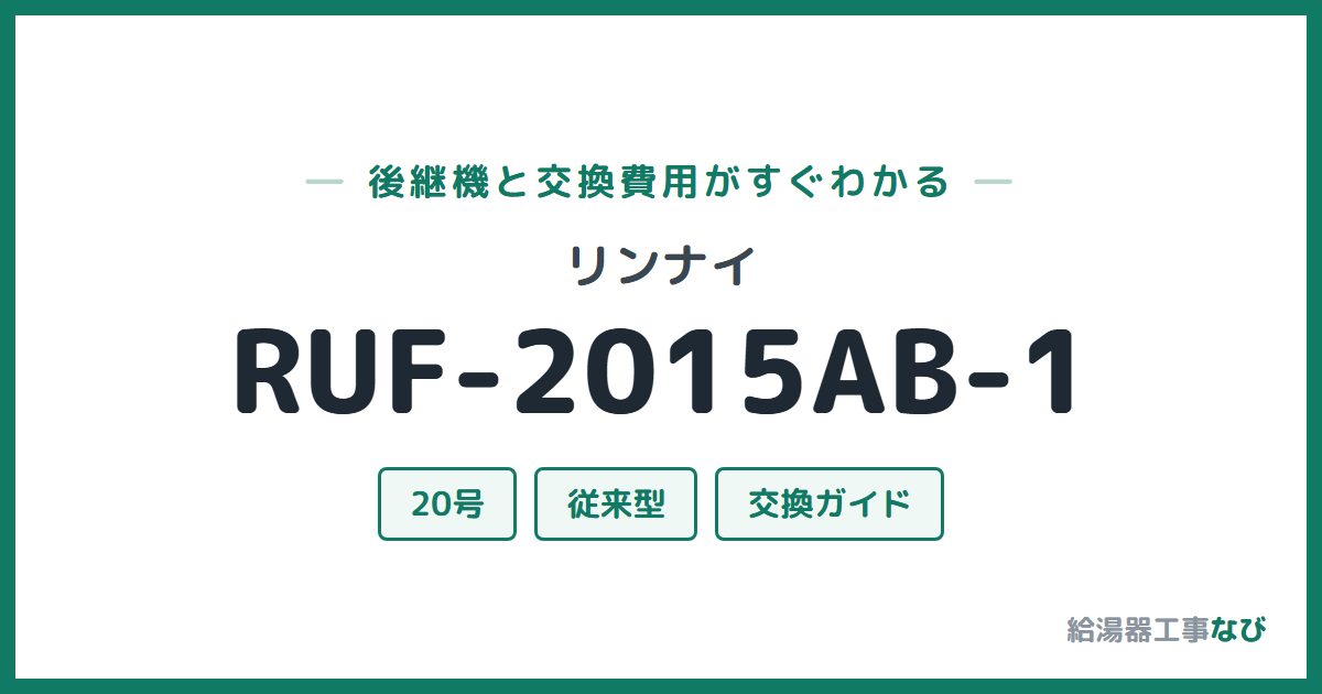 リンナイ RUF-2015AB-1の後継機と交換費用ガイド